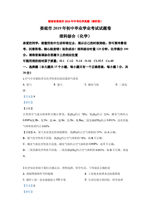 湖南省娄底市2019年中考化学真题(解析版)