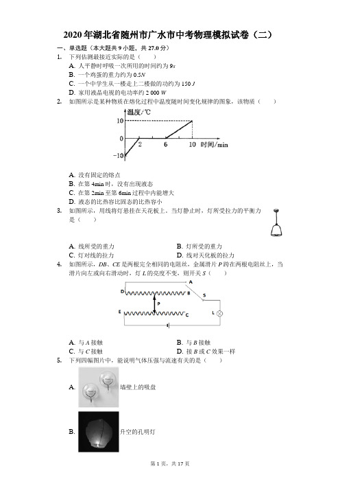 2020年湖北省随州市广水市中考物理模拟试卷(二)(含答案解析)