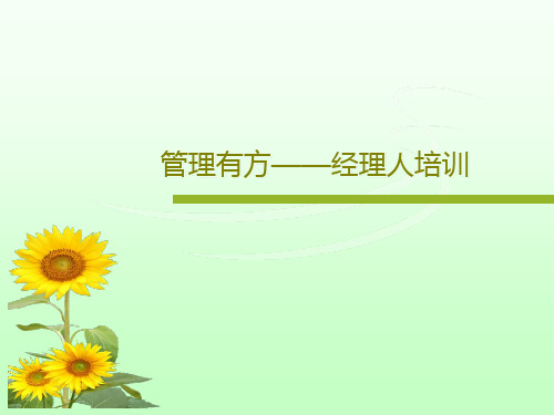 管理有方——经理人培训88页PPT
