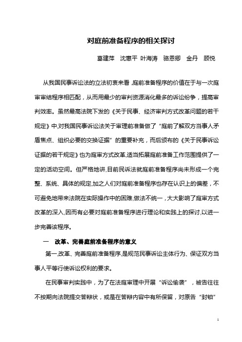 对庭前准备程序的相关探讨