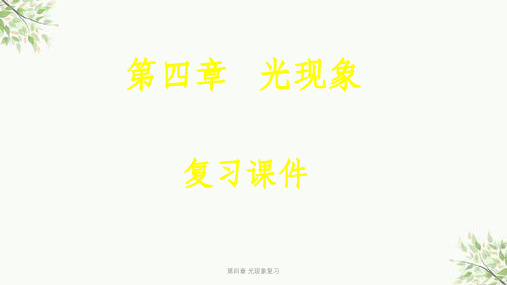 第四章 光现象复习课件