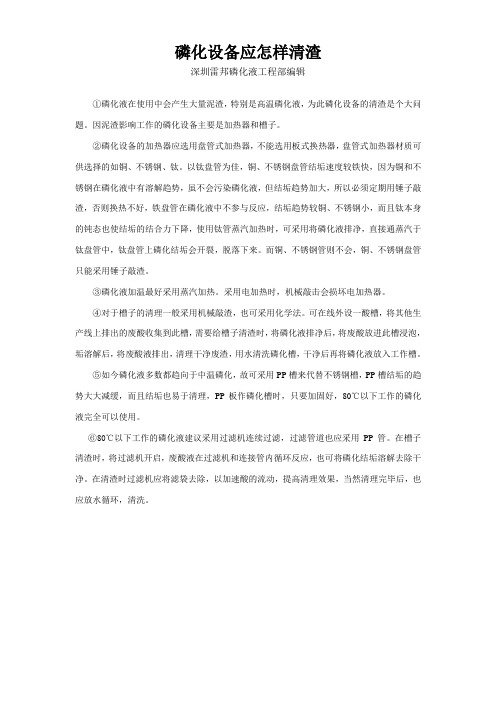 磷化设备应怎样清渣