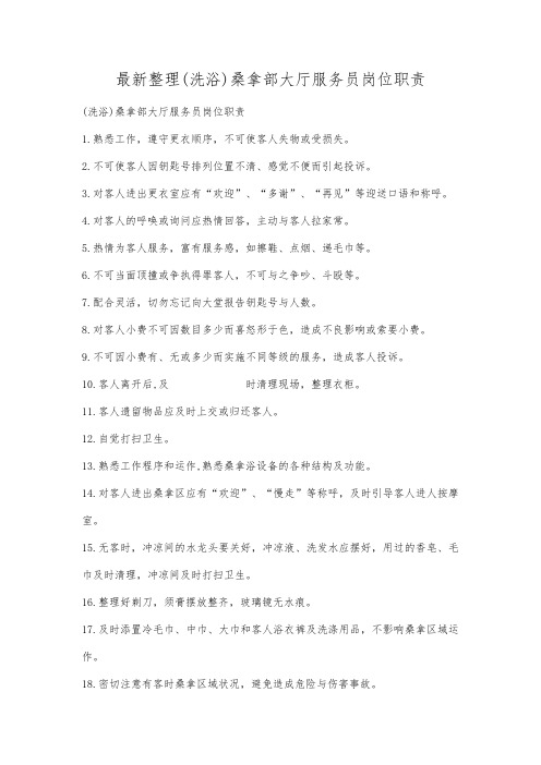 最新整理洗浴桑拿部大厅服务员岗位职责.docx