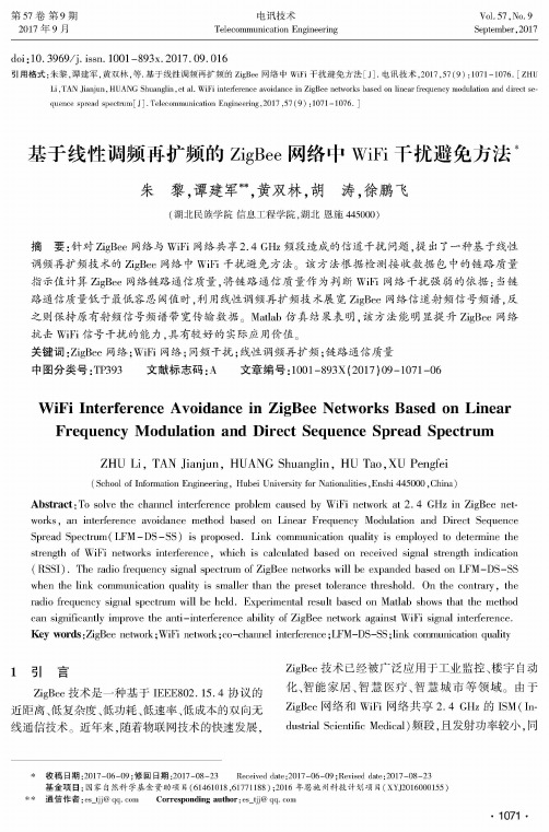 基于线性调频再扩频的ZigBee网络中WiFi干扰避免方法