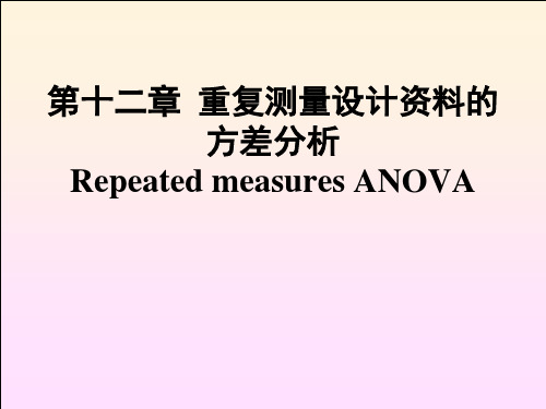医学统计学课件：第十二章  重复测量设计资料的方差分析
