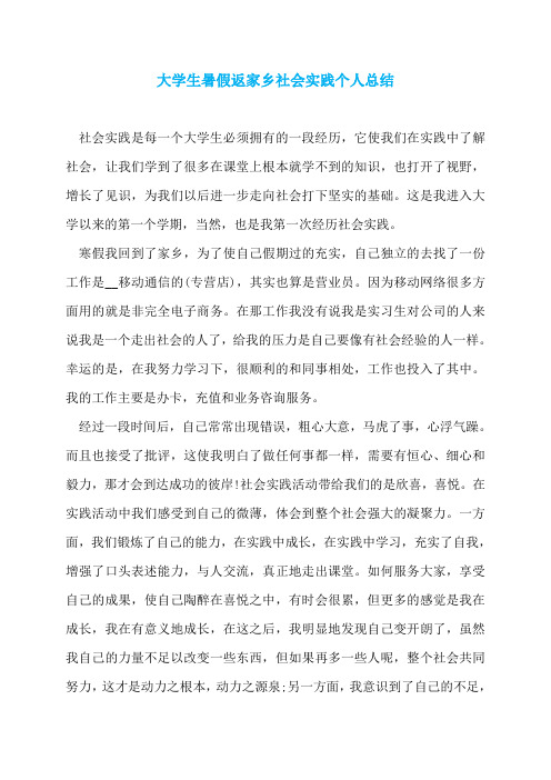 大学生暑假返家乡社会实践个人总结