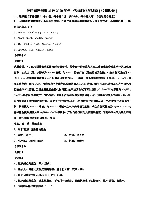 【含5套中考模拟卷】福建省漳州市2019-2020学年中考模拟化学试题(校模拟卷)含解析
