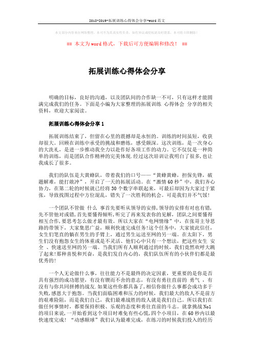 2018-2019-拓展训练心得体会分享-word范文 (3页)