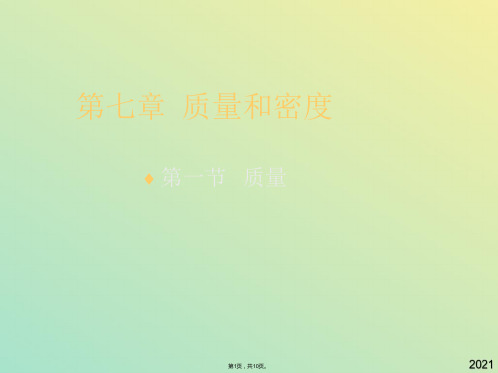 九年级物理第十一章《多彩的物质世界》课件质量ppt(与“天平”有关文档共10张)
