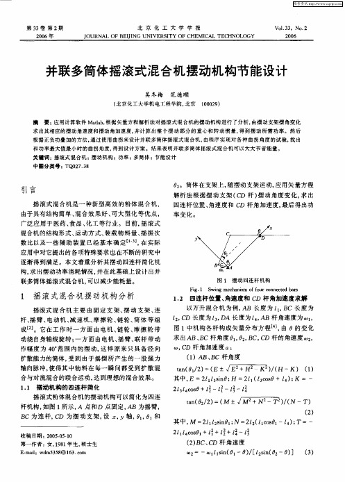 并联多筒体摇滚式混合机摆动机构节能设计