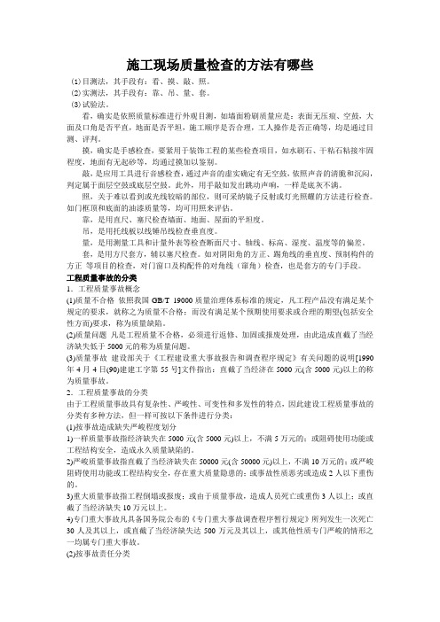 施工现场质量检查的方法有哪些