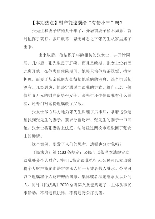 【本期热点】财产能遗嘱给“有情小三”吗？