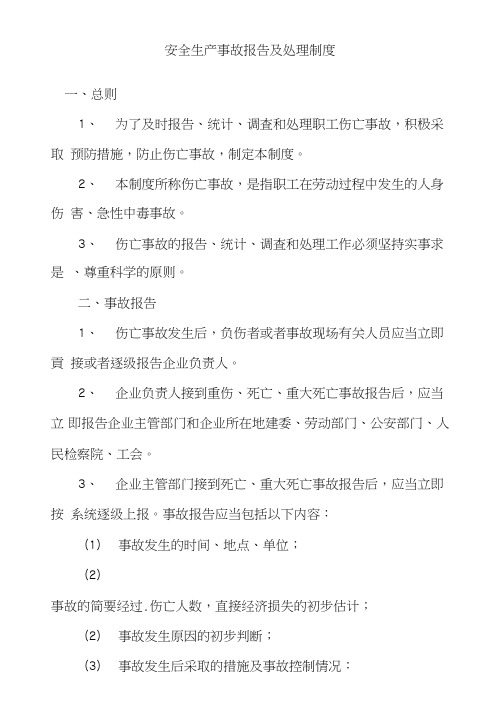 2020年安全生产事故报告及处理制度