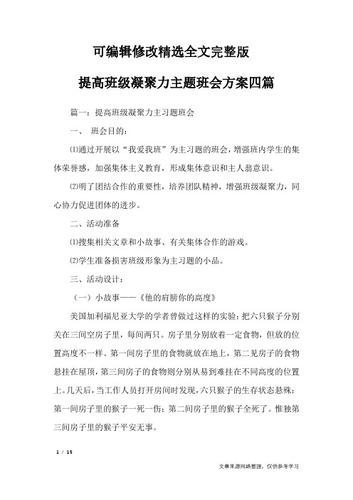 提高班级凝聚力主题班会方案四篇精选全文完整版