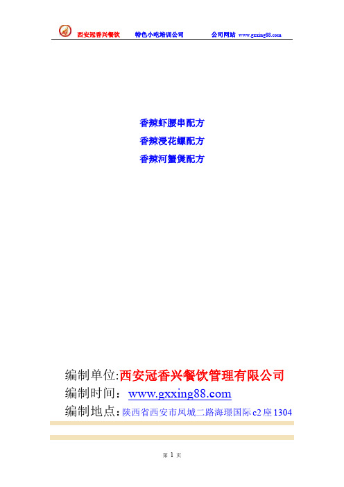 香辣虾腰串配方  香辣浸花螺配方 香辣河蟹煲配方