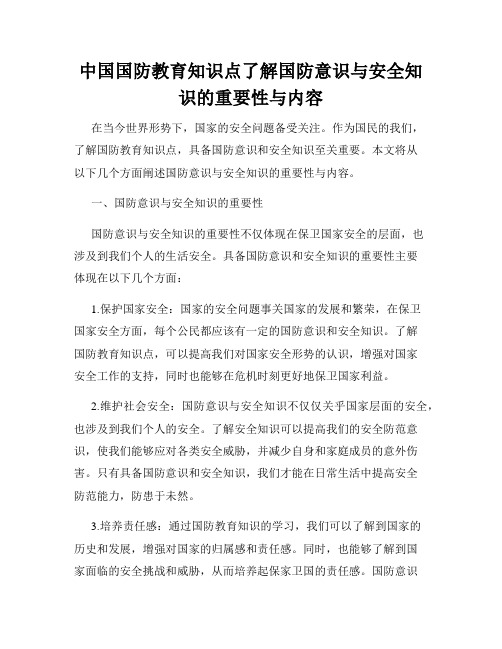 中国国防教育知识点了解国防意识与安全知识的重要性与内容