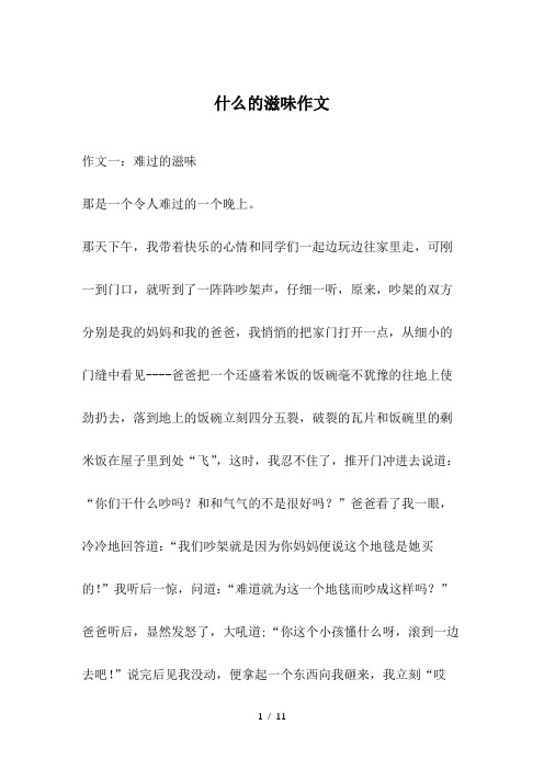 什么的滋味作文