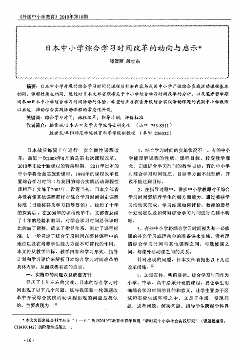 日本中小学综合学习时间改革的动向与启示