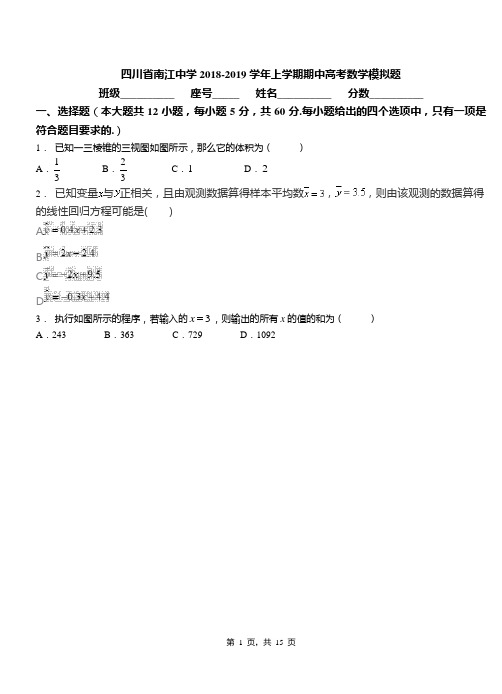 四川省南江中学2018-2019学年上学期期中高考数学模拟题