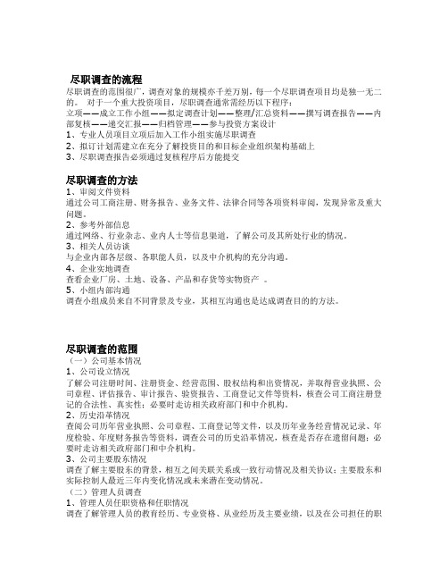 尽职调查流程方法范围