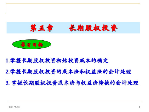 第5章---长期股权投资PPT课件