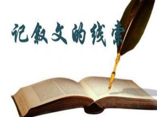 记叙文的线索