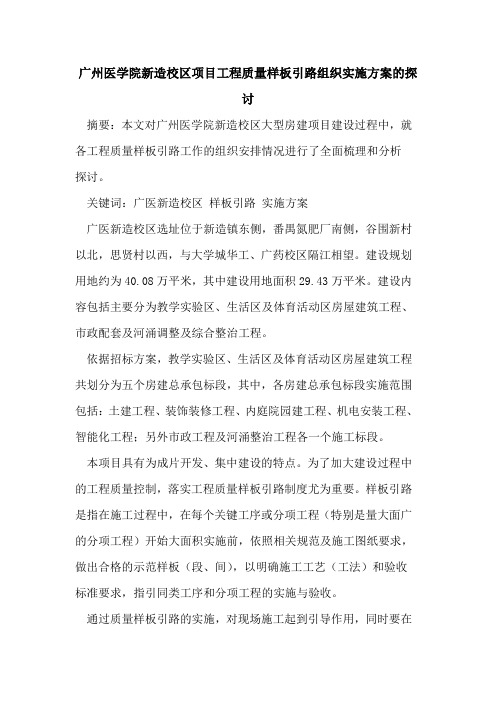 广州医学院新造校区项目工程质量样板引路组织实施方案