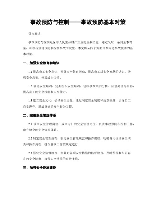 事故预防与控制——事故预防基本对策