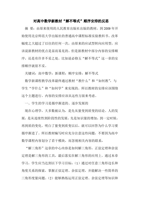 对高中数学新教材“解不等式”顺序安排的反思