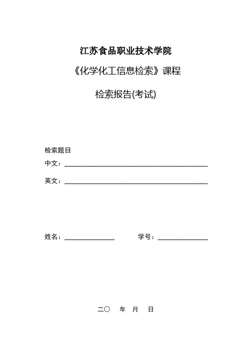 文献信息检索课程检索报告(格式)