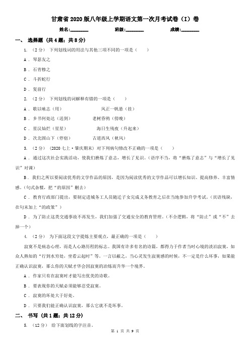 甘肃省2020版八年级上学期语文第一次月考试卷(I)卷(新版)