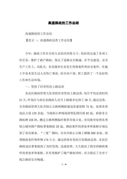 高速路政的工作总结