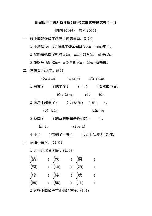 2020部编版三年级升四年级分班考试语文模拟试卷及部分答案(三套)