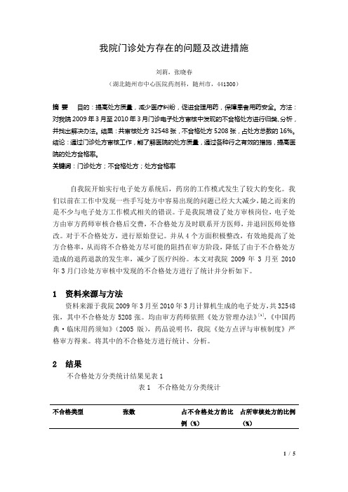 我院门诊处方存在的问题及改进措施