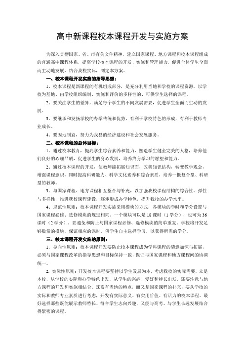 (完整word版)高中新课程校本课程开发与实施方案