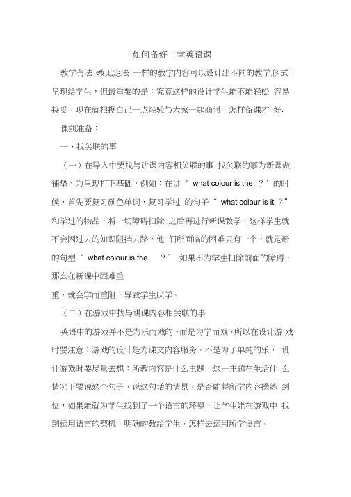 如何备好一堂英语课