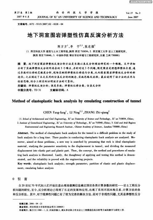 地下洞室围岩弹塑性仿真反演分析方法