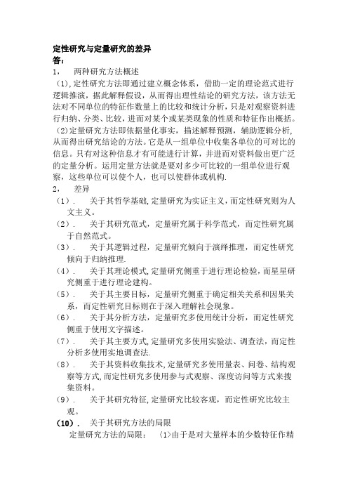 定性研究与定量研究的差异