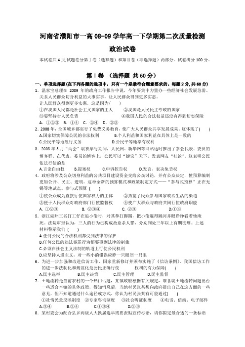 河南省濮阳市一高08-09学年高一下学期第二次质量检测(政治)