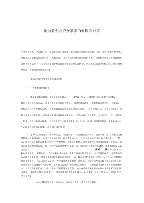 论当前企业资金紧张的原因及对策