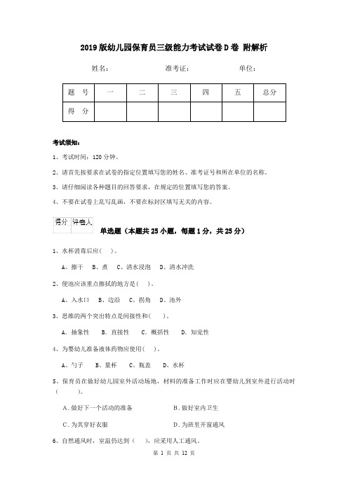 2019版幼儿园保育员三级能力考试试卷D卷 附解析