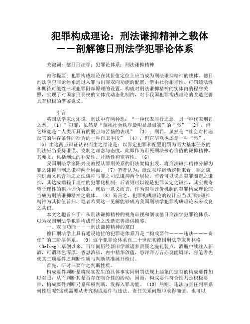 犯罪构成理论刑法谦抑精神之载体――剖解德日刑法学犯罪论体系