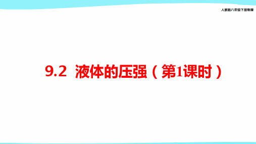 人教版八年级下册物理《液体的压强》课件