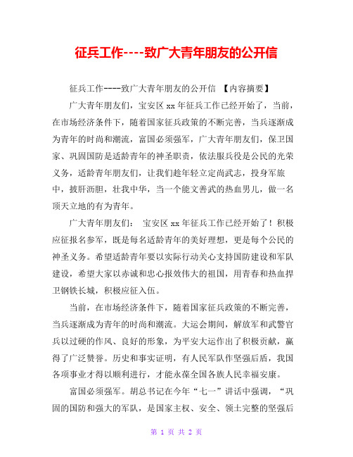 征兵工作----致广大青年朋友的公开信
