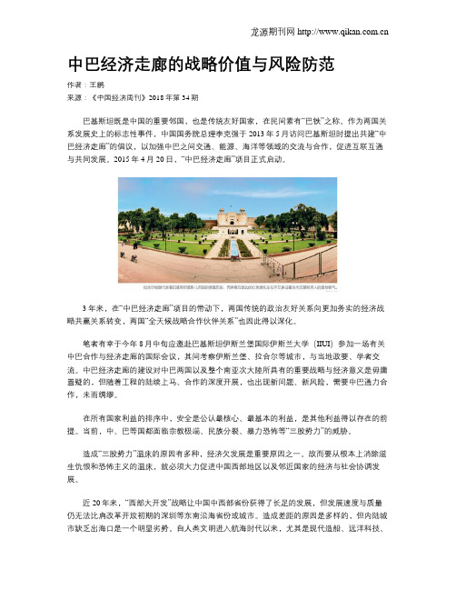 中巴经济走廊的战略价值与风险防范