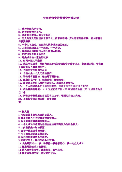 亚洲销售女神徐鹤宁经典语录