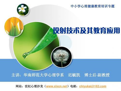 投射技术及其教育应用