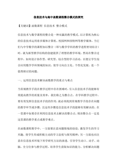 信息技术与高中函数课程整合模式的探究