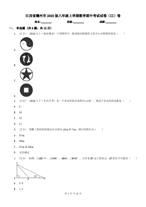 江西省赣州市2020版八年级上学期数学期中考试试卷(II)卷