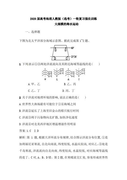 2020届高考地理人教版(选考)一轮复习强化训练：大规模的海水运动(含解析)